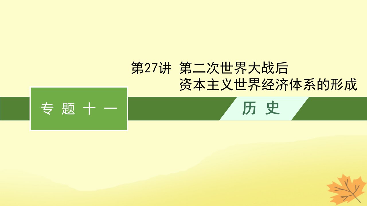 适用于老高考旧教材2024版高考历史一轮总复习第27讲第二次世界大战后资本主义世界经济体系的形成课件人民版