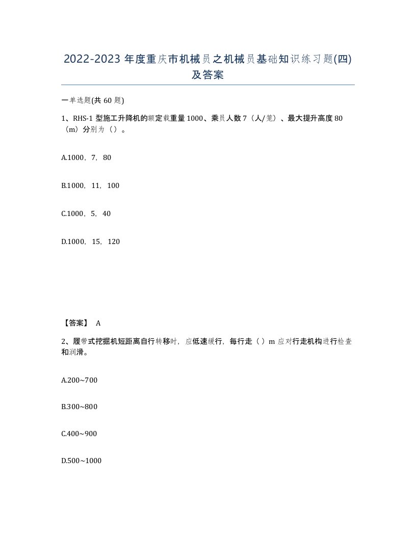 2022-2023年度重庆市机械员之机械员基础知识练习题四及答案