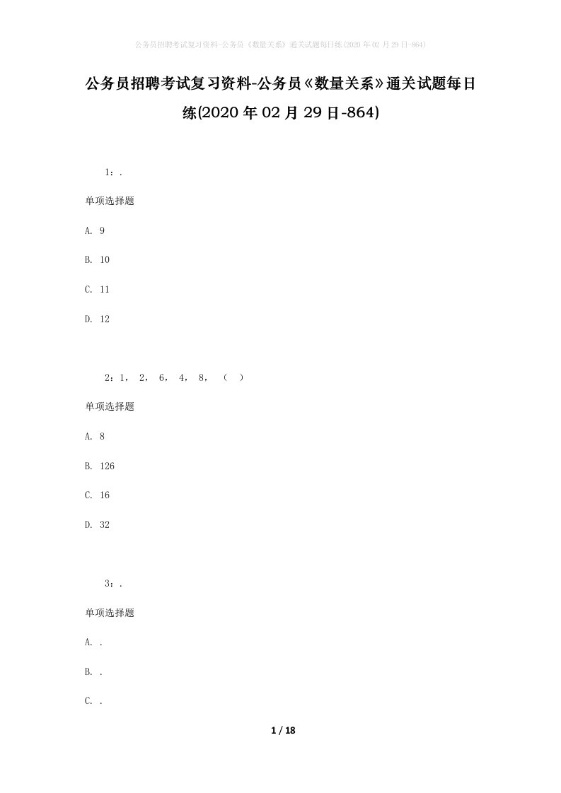 公务员招聘考试复习资料-公务员数量关系通关试题每日练2020年02月29日-864