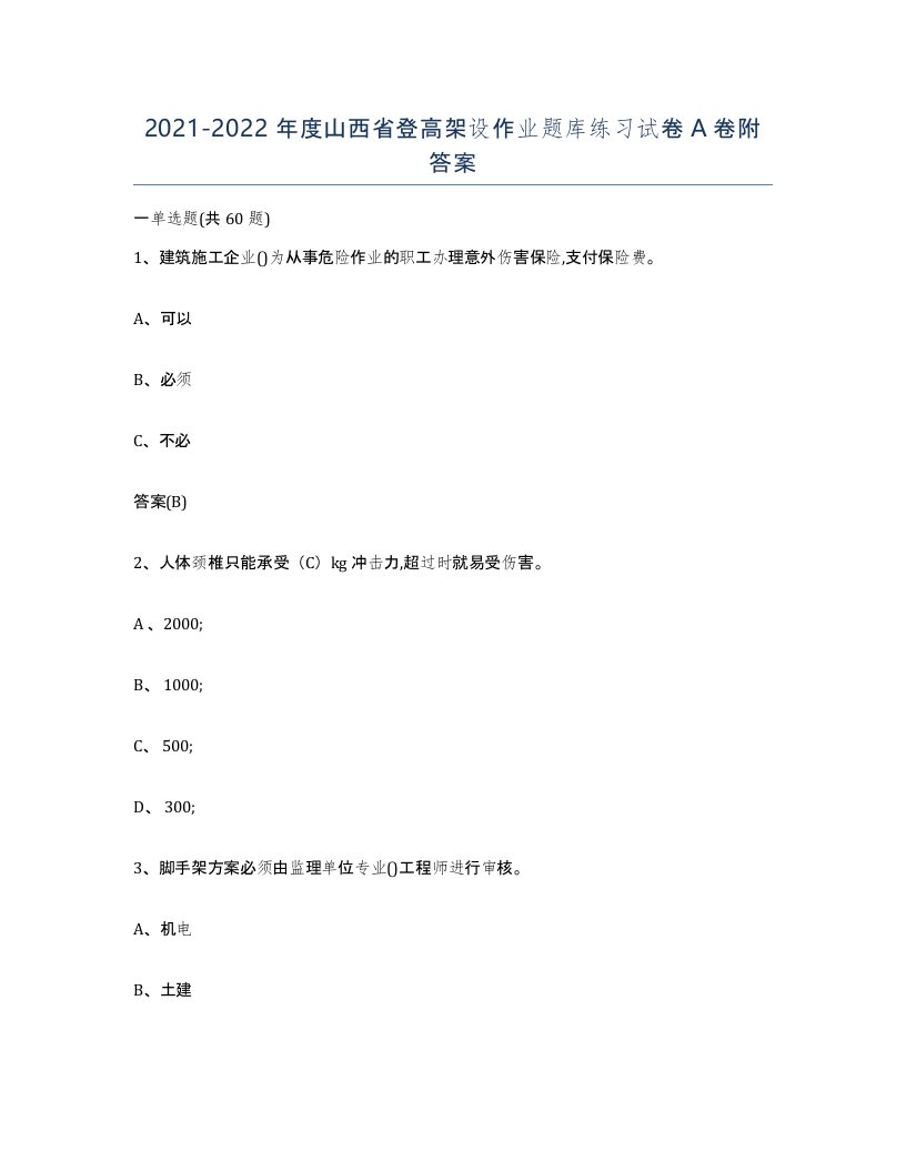 20212022年度山西省登高架设作业题库练习试卷A卷附答案