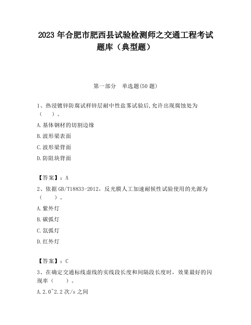 2023年合肥市肥西县试验检测师之交通工程考试题库（典型题）