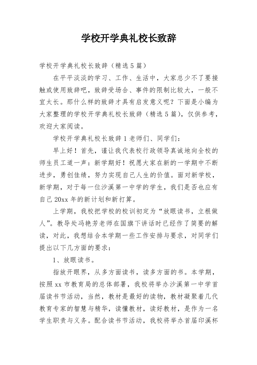 学校开学典礼校长致辞_12