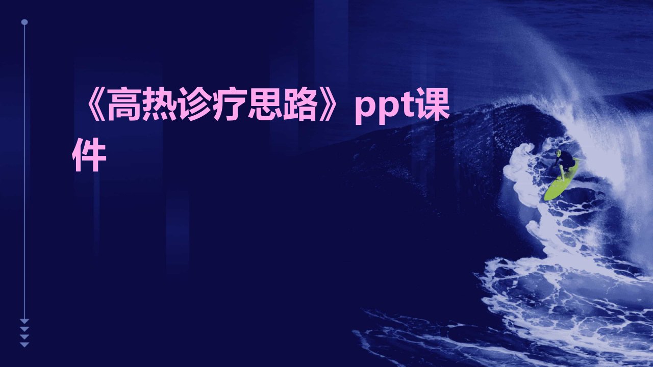 《高热诊疗思路》课件