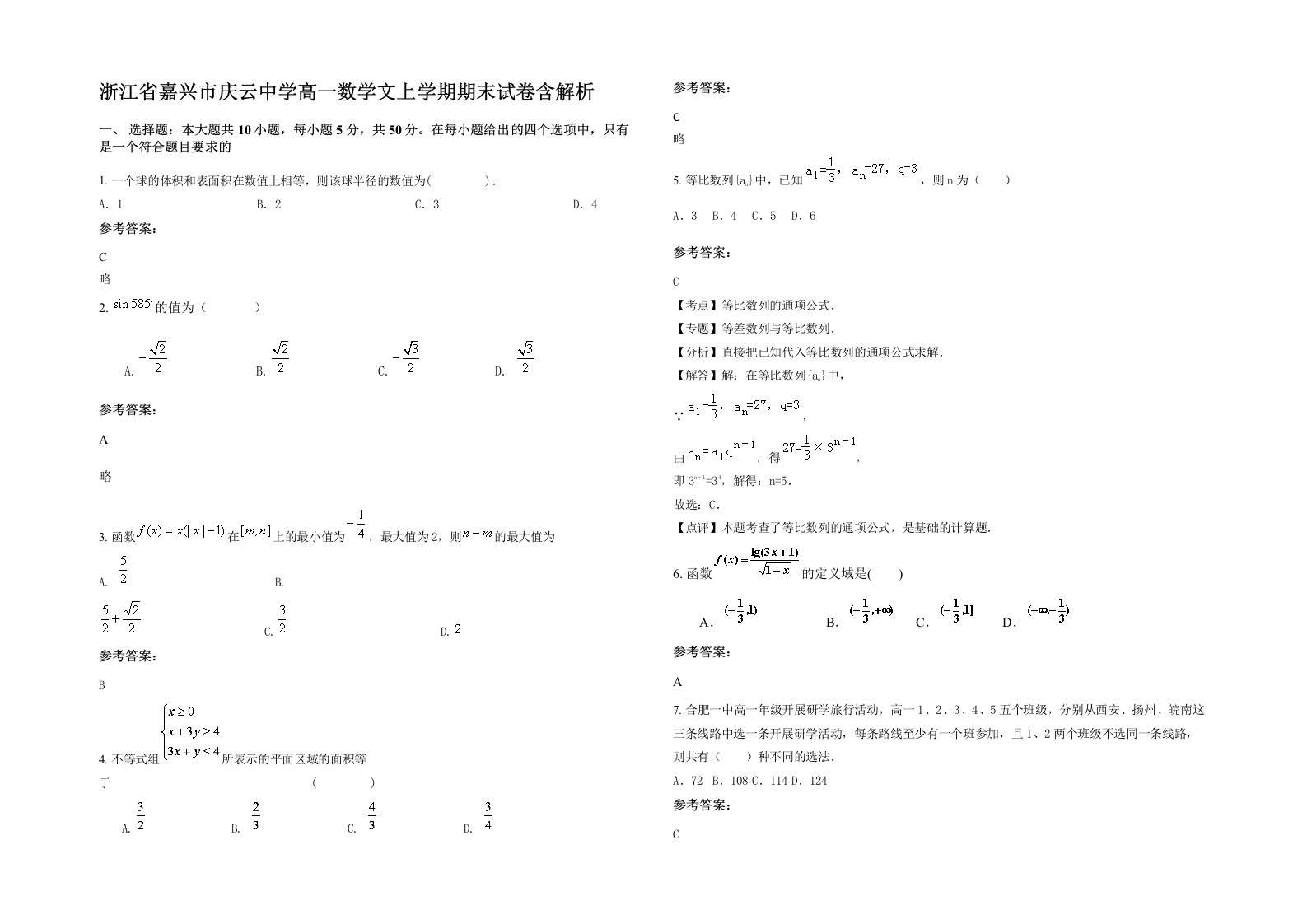 浙江省嘉兴市庆云中学高一数学文上学期期末试卷含解析