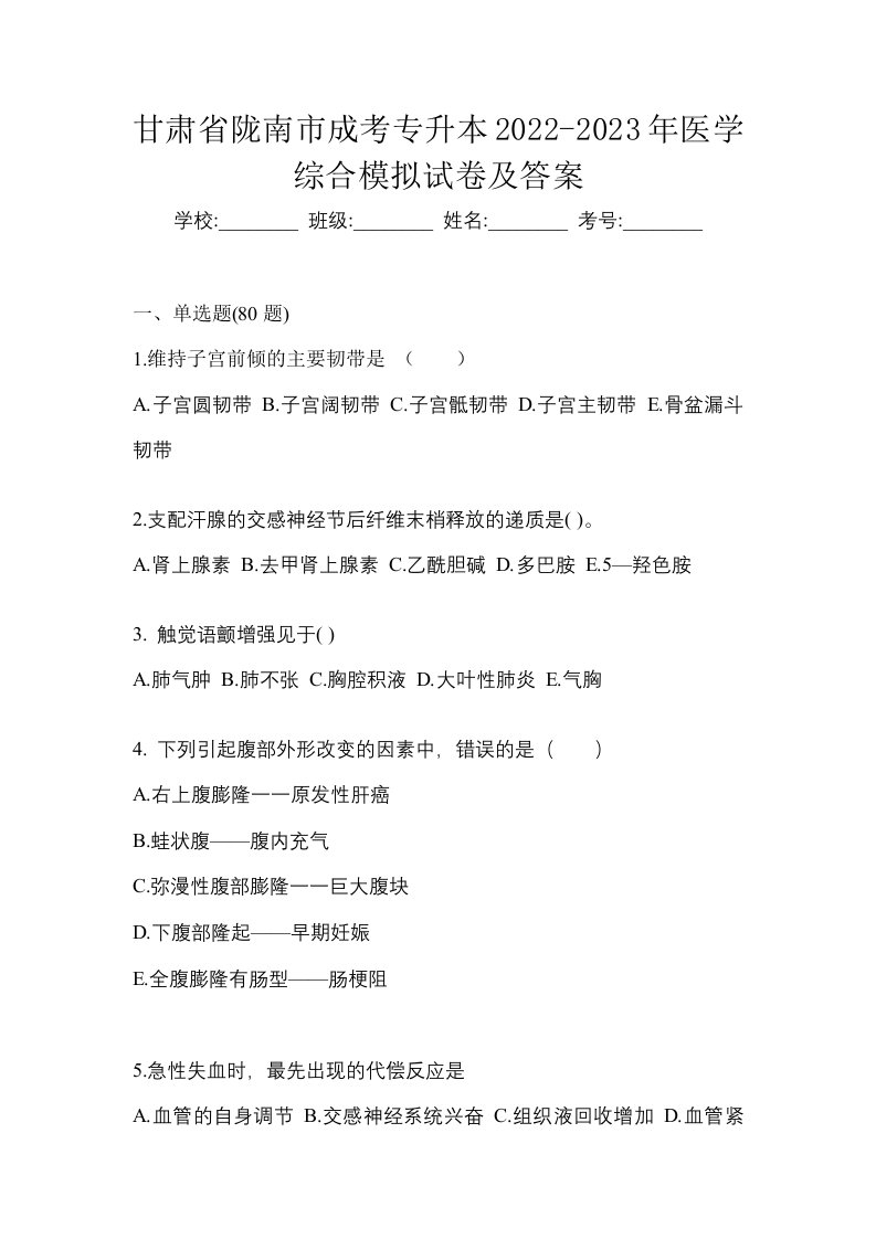 甘肃省陇南市成考专升本2022-2023年医学综合模拟试卷及答案