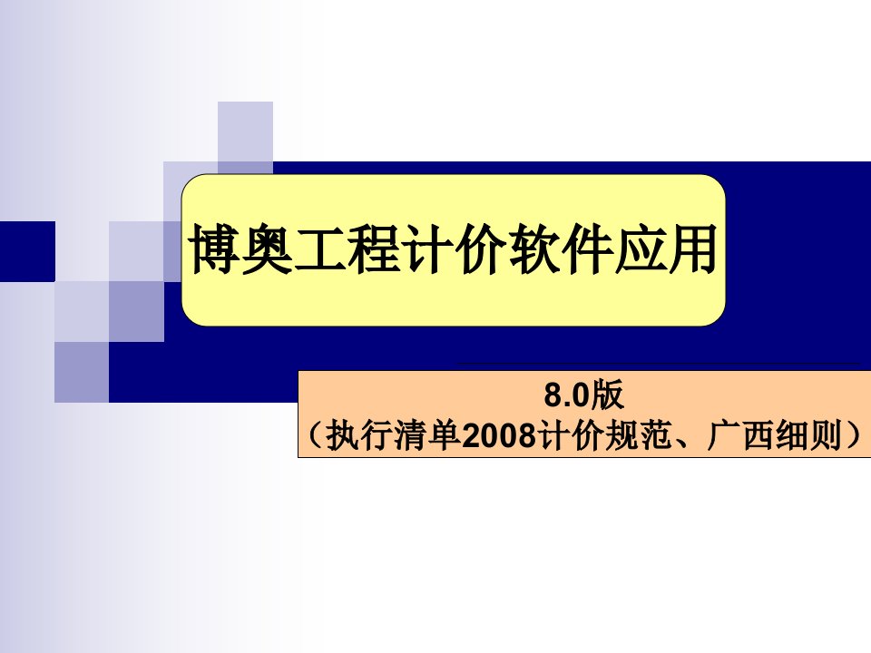 博奥清单8.0版软件基本应用