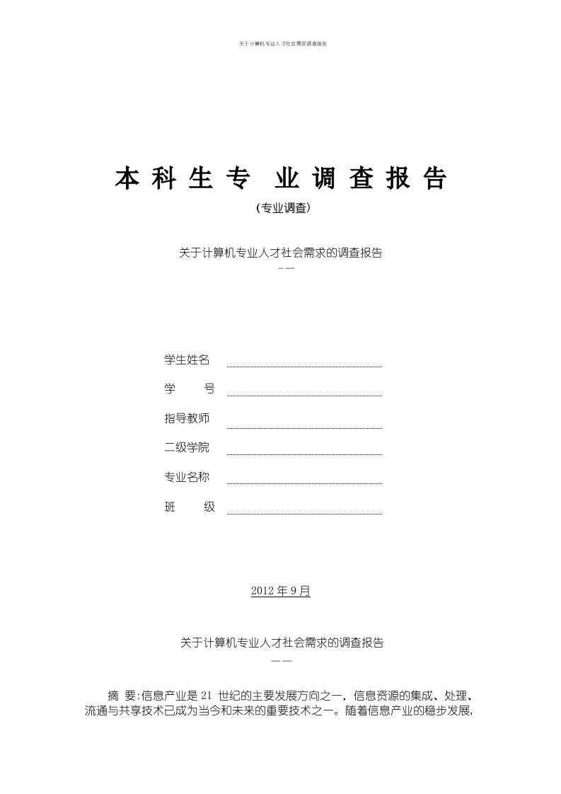 关于计算机专业人才社会需求调查报告