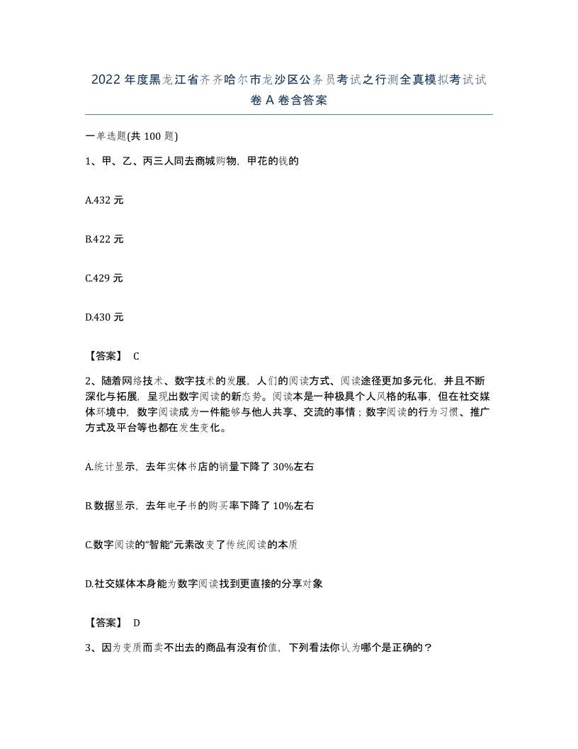 2022年度黑龙江省齐齐哈尔市龙沙区公务员考试之行测全真模拟考试试卷A卷含答案