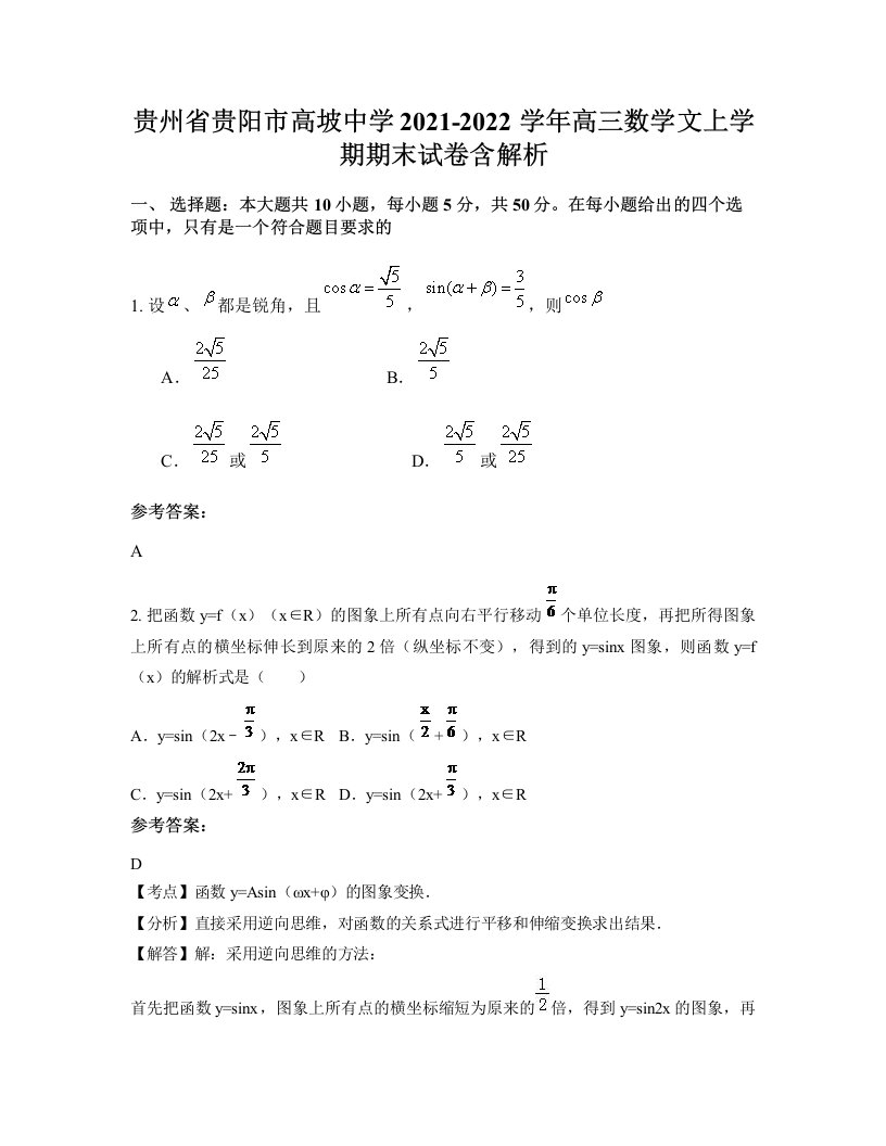 贵州省贵阳市高坡中学2021-2022学年高三数学文上学期期末试卷含解析