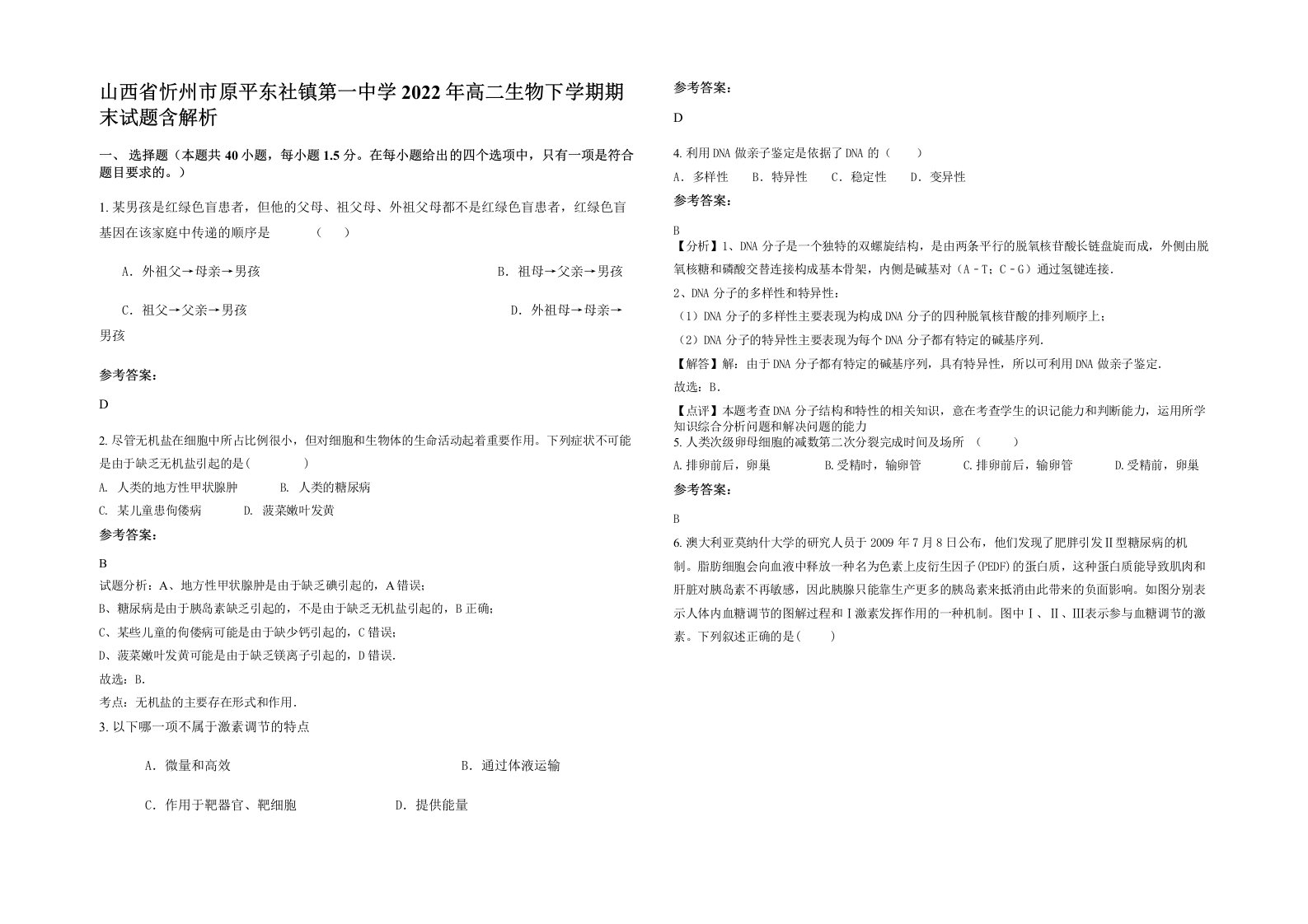 山西省忻州市原平东社镇第一中学2022年高二生物下学期期末试题含解析