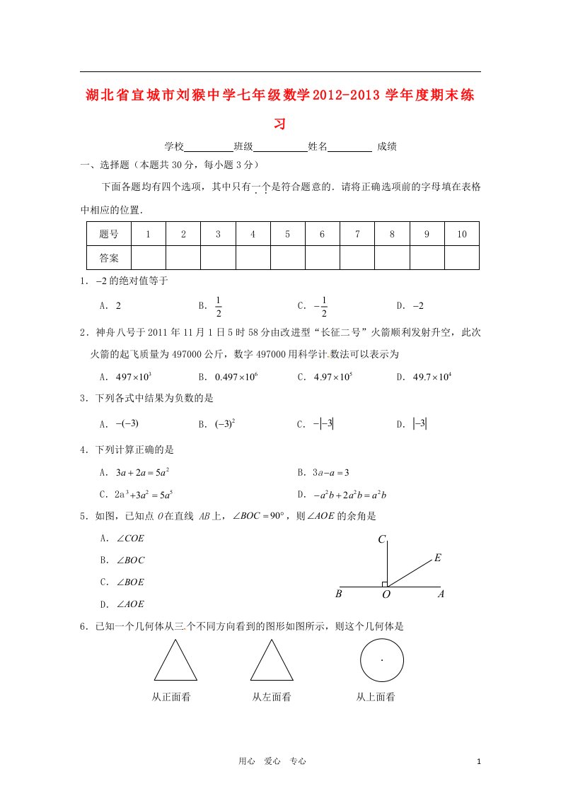 湖北省宜城市2012-2013学年七年级数学上学期期末练习试题新人教版