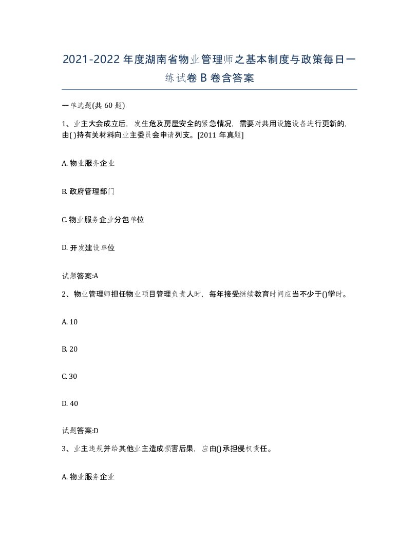 2021-2022年度湖南省物业管理师之基本制度与政策每日一练试卷B卷含答案