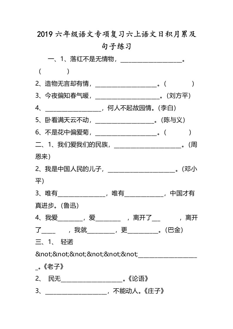 六年级语文专项复习六上语文日积月累及句子练习