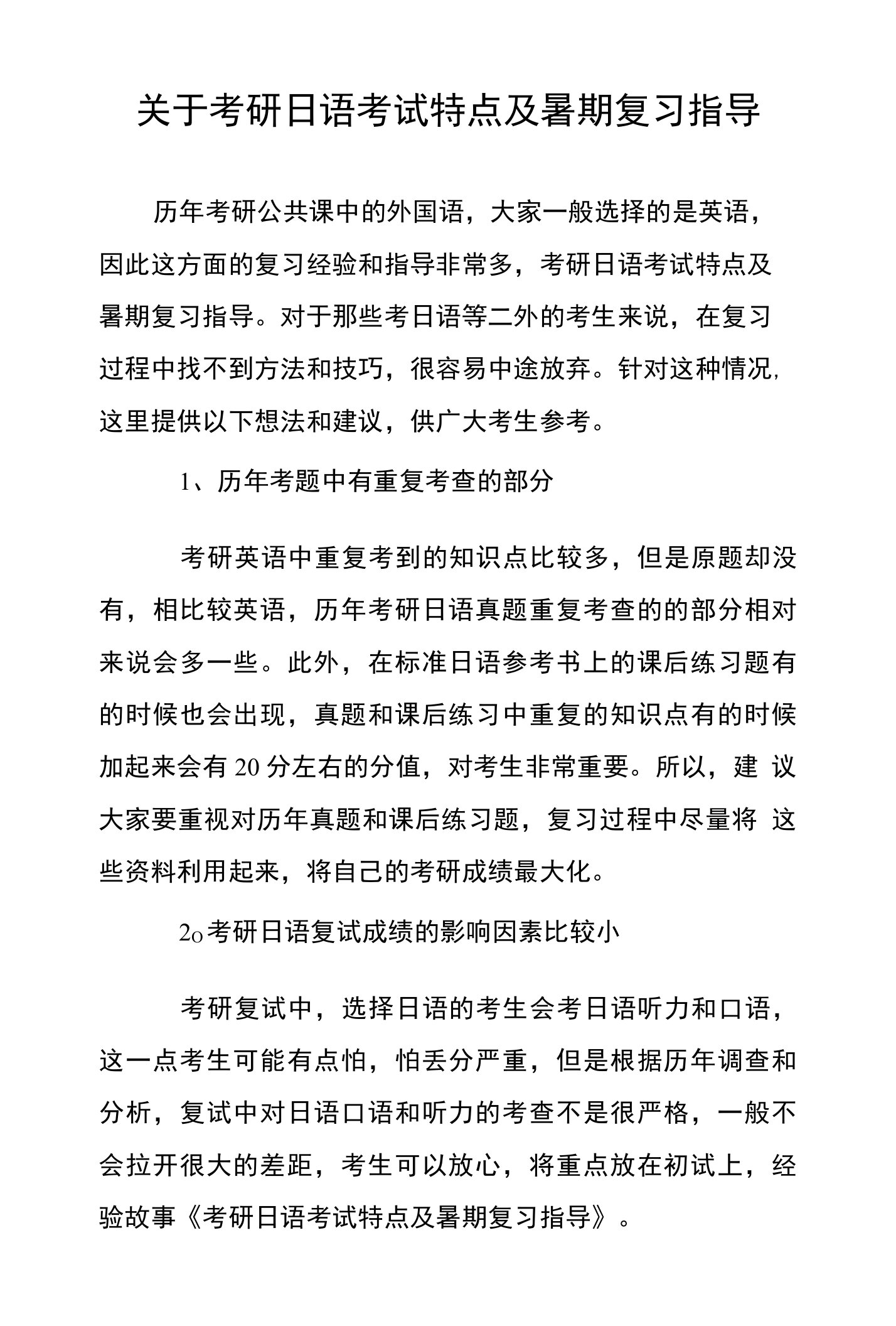 关于考研日语考试特点及暑期复习指导