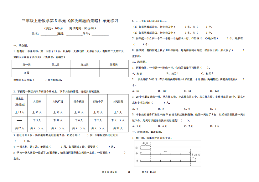 《解决问题的策略》(单元测试)（突破训练）021（突破训练）022学年数学三年级上册