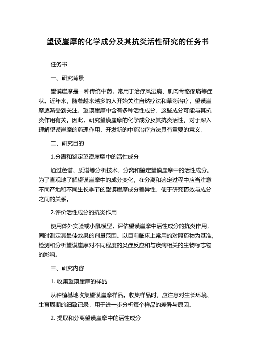 望谟崖摩的化学成分及其抗炎活性研究的任务书