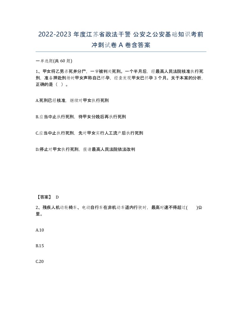 2022-2023年度江苏省政法干警公安之公安基础知识考前冲刺试卷A卷含答案