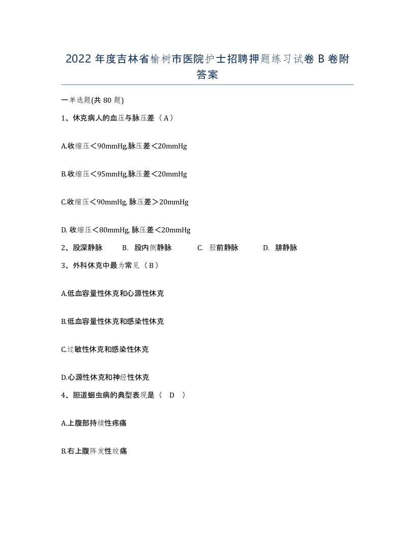 2022年度吉林省榆树市医院护士招聘押题练习试卷B卷附答案