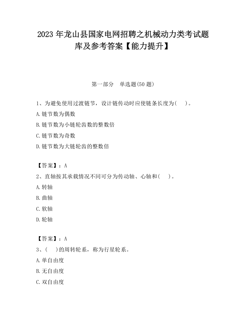 2023年龙山县国家电网招聘之机械动力类考试题库及参考答案【能力提升】