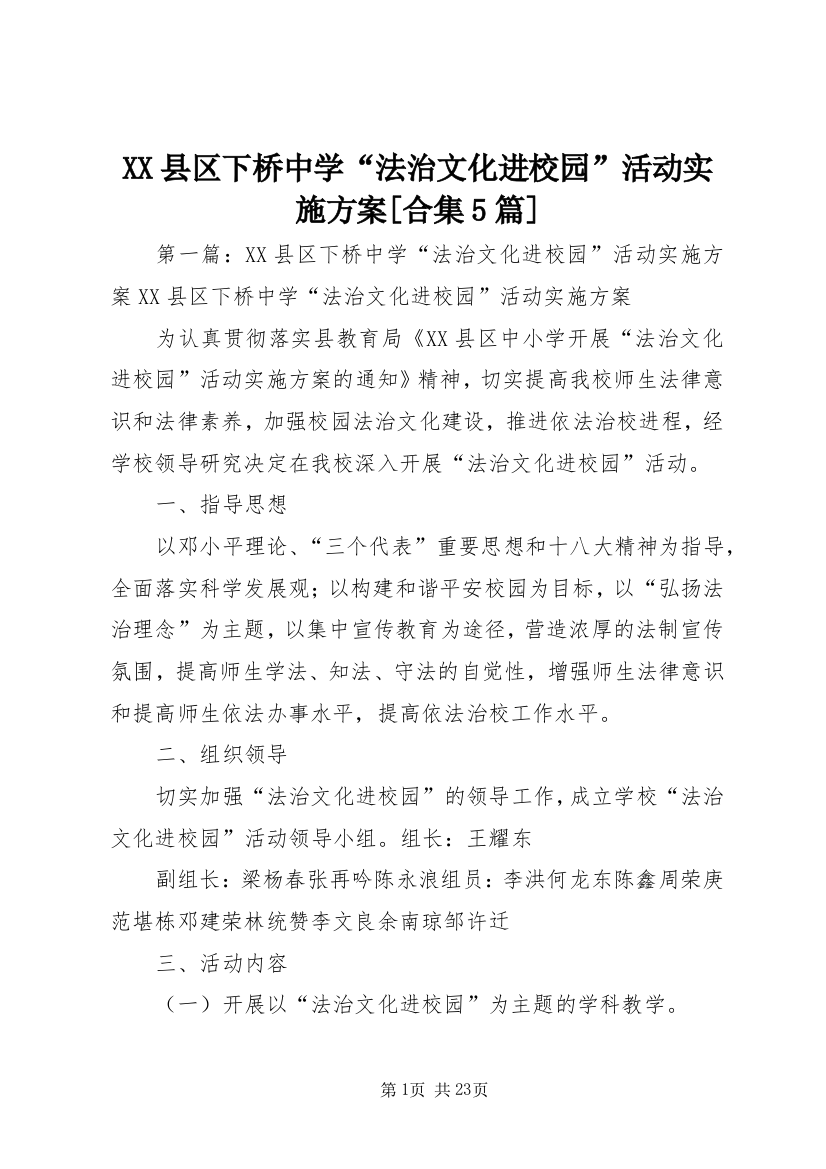 XX县区下桥中学“法治文化进校园”活动实施方案[合集5篇]