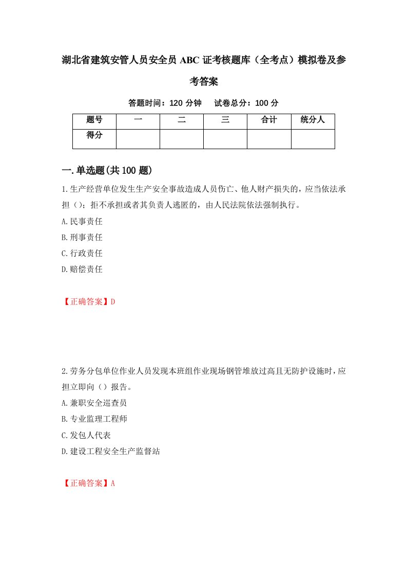 湖北省建筑安管人员安全员ABC证考核题库全考点模拟卷及参考答案66