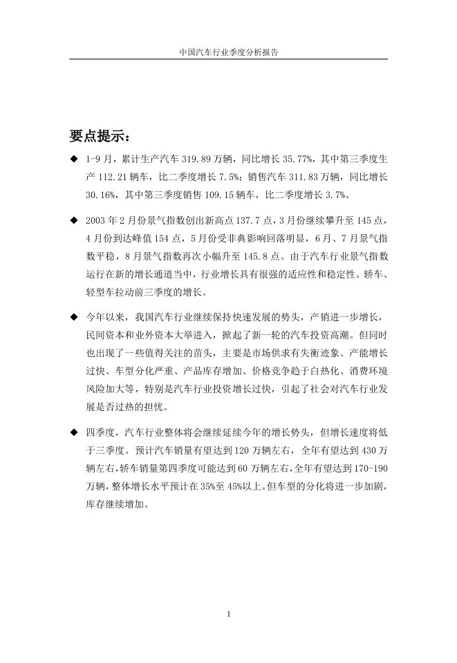 中国汽车行业季度分析报告-Q3(1)