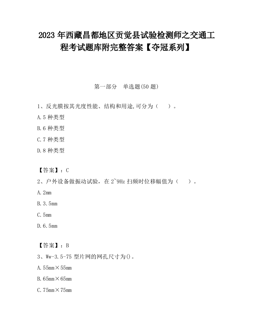 2023年西藏昌都地区贡觉县试验检测师之交通工程考试题库附完整答案【夺冠系列】