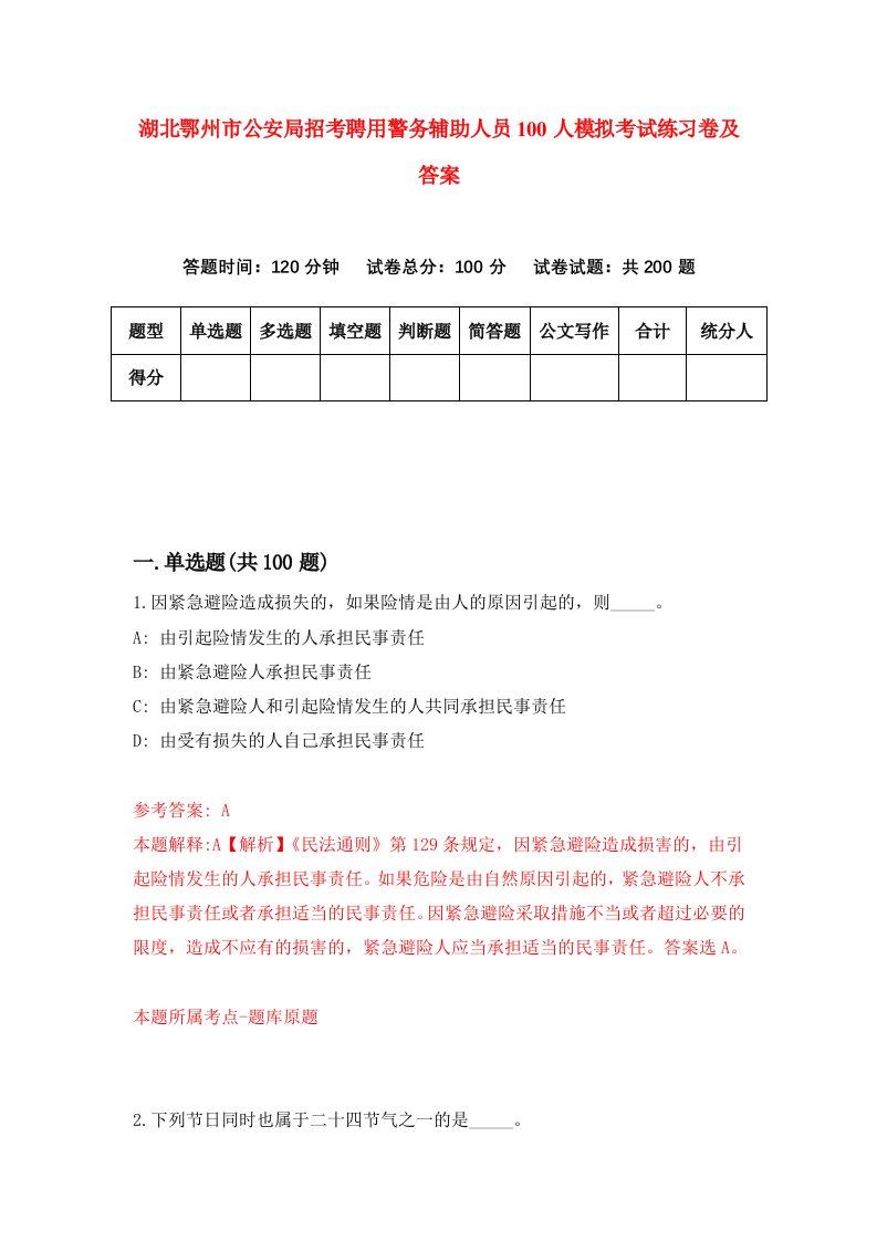 湖北鄂州市公安局招考聘用警务辅助人员100人模拟考试练习卷及答案第5卷