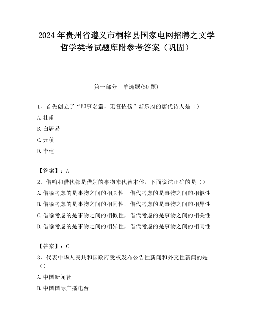 2024年贵州省遵义市桐梓县国家电网招聘之文学哲学类考试题库附参考答案（巩固）