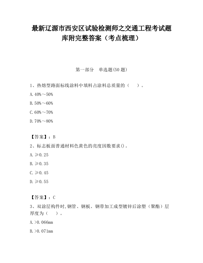 最新辽源市西安区试验检测师之交通工程考试题库附完整答案（考点梳理）