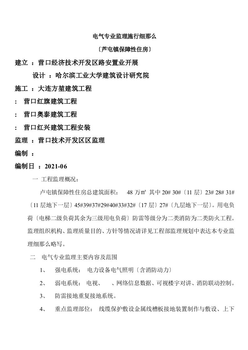 芦屯镇保障性住房电气专业监理实施细则