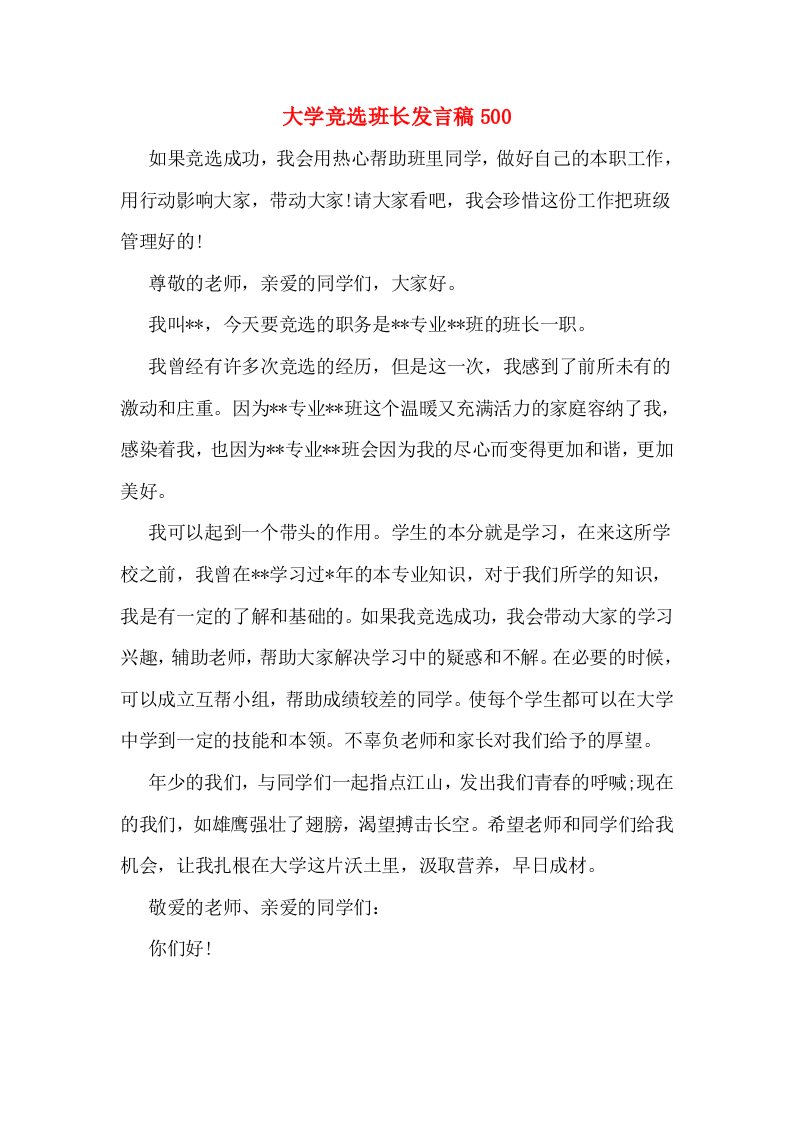 大学竞选班长发言稿500