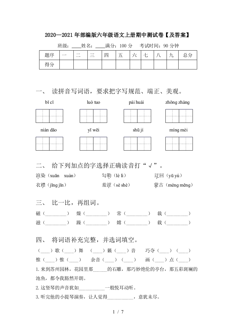 2020—2021年部编版六年级语文上册期中测试卷【及答案】