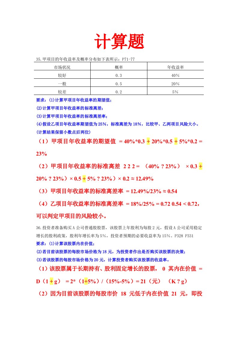 【自考整理版】财务管理学-历年计算题