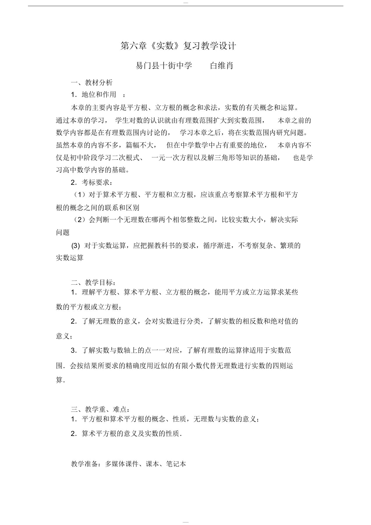 第六章实数复习课教学设计