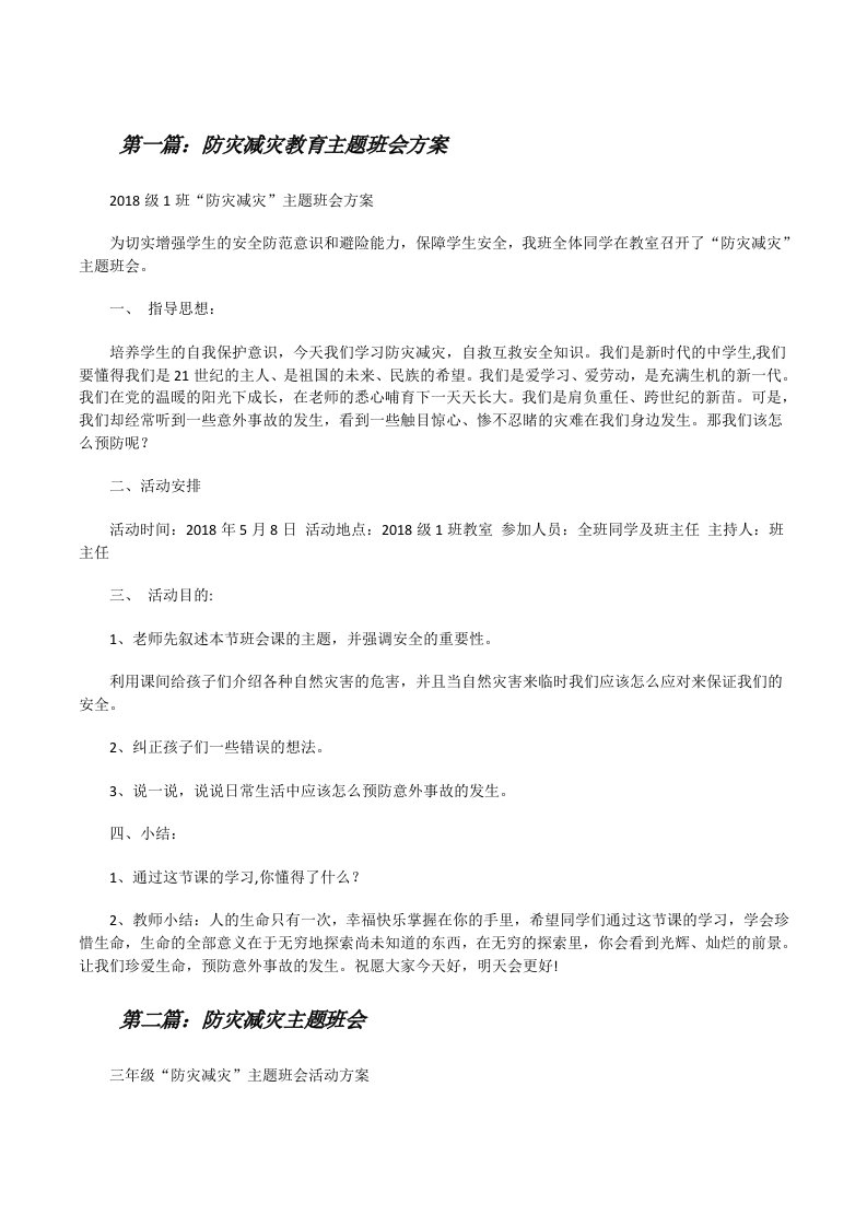 防灾减灾教育主题班会方案（合集）[修改版]