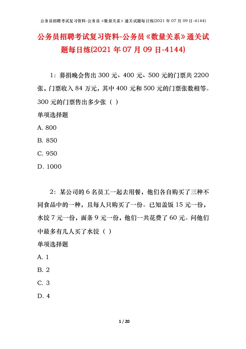 公务员招聘考试复习资料-公务员数量关系通关试题每日练2021年07月09日-4144