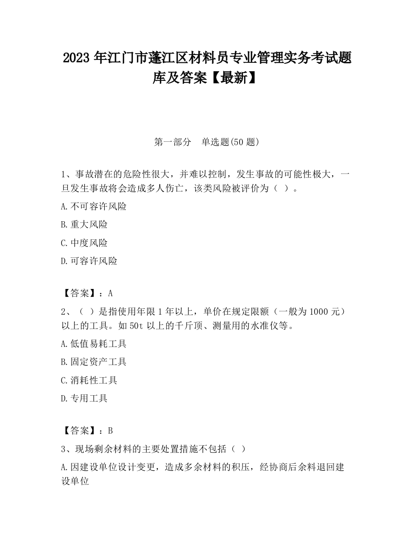 2023年江门市蓬江区材料员专业管理实务考试题库及答案【最新】