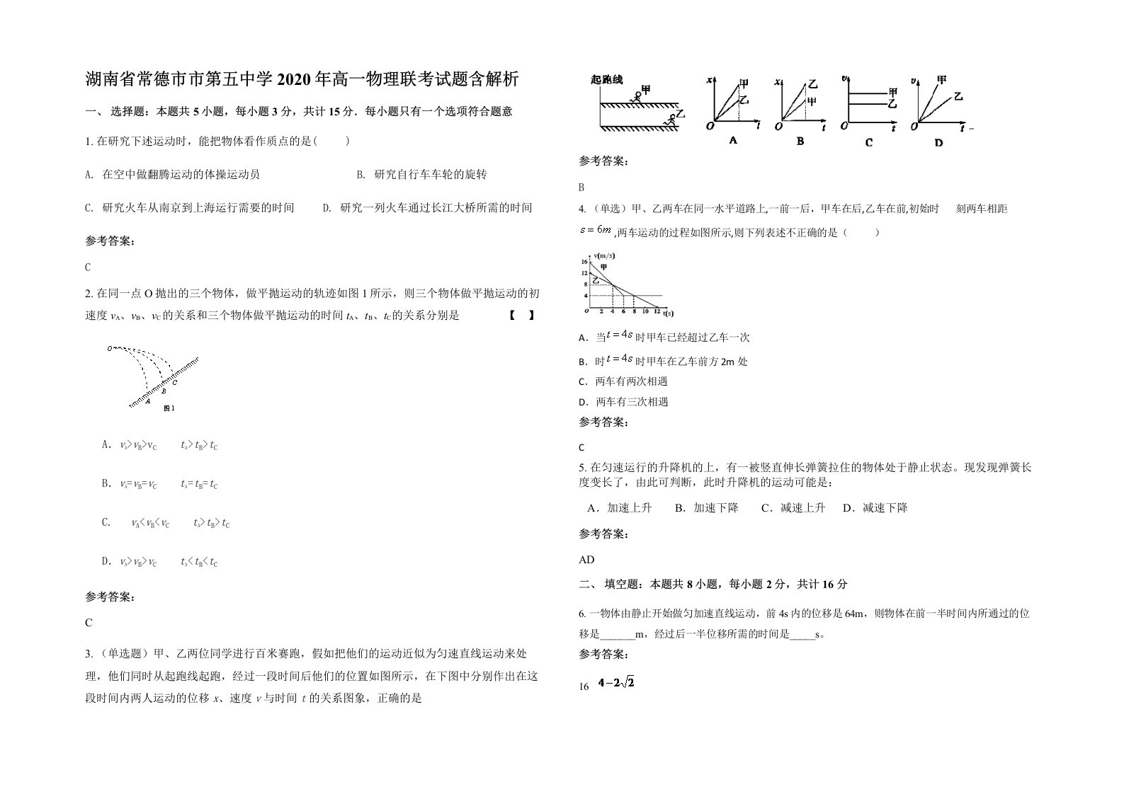 湖南省常德市市第五中学2020年高一物理联考试题含解析