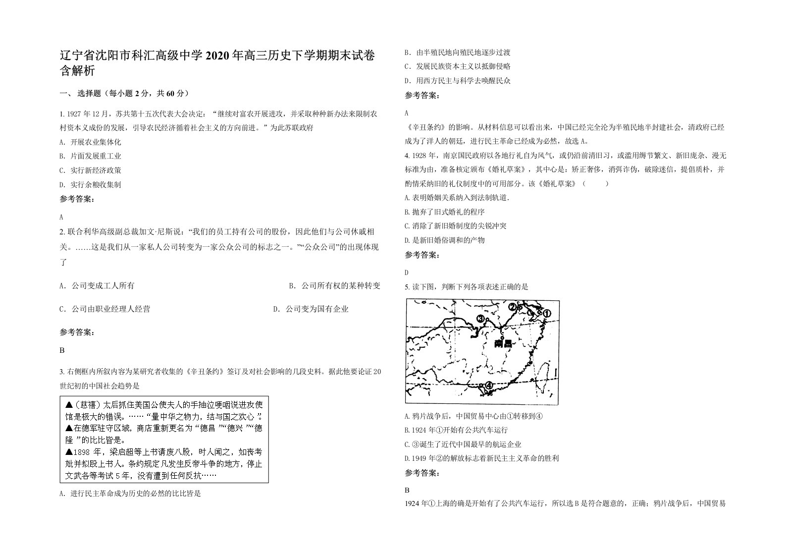 辽宁省沈阳市科汇高级中学2020年高三历史下学期期末试卷含解析