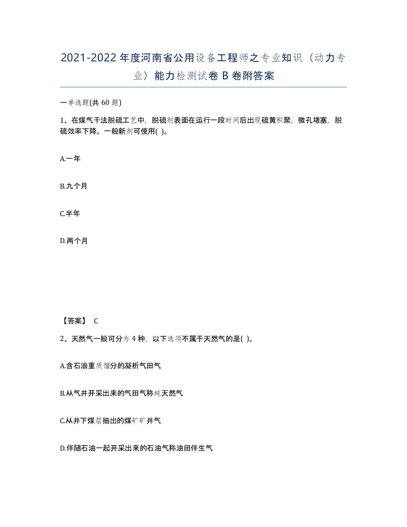 2021-2022年度河南省公用设备工程师之专业知识动力专业能力检测试卷B卷附答案