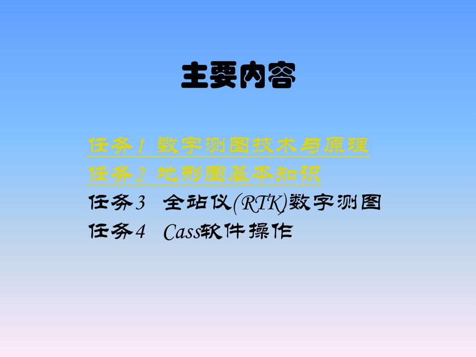 数字化测图电子课件