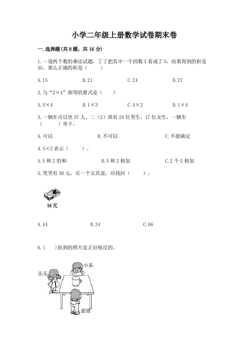 小学二年级上册数学试卷期末卷及参考答案（巩固）