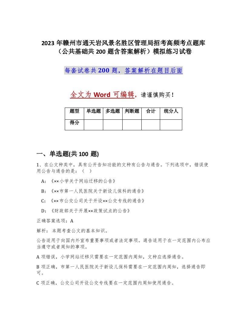 2023年赣州市通天岩风景名胜区管理局招考高频考点题库公共基础共200题含答案解析模拟练习试卷