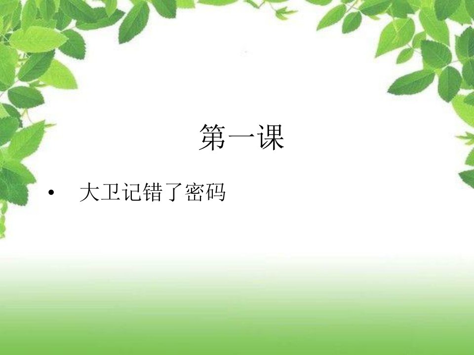 第1课大卫记错了号码(结果补语1)