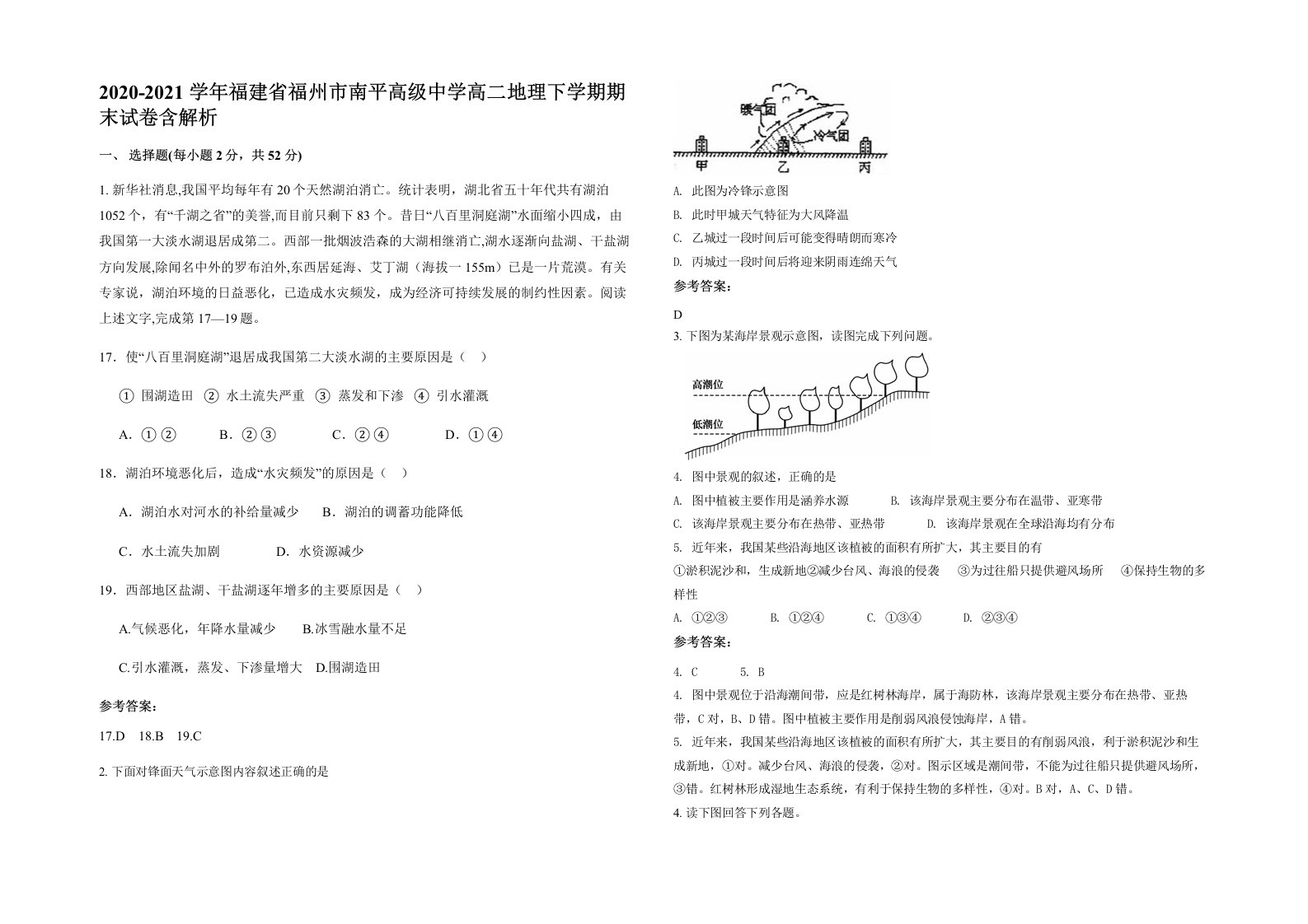 2020-2021学年福建省福州市南平高级中学高二地理下学期期末试卷含解析