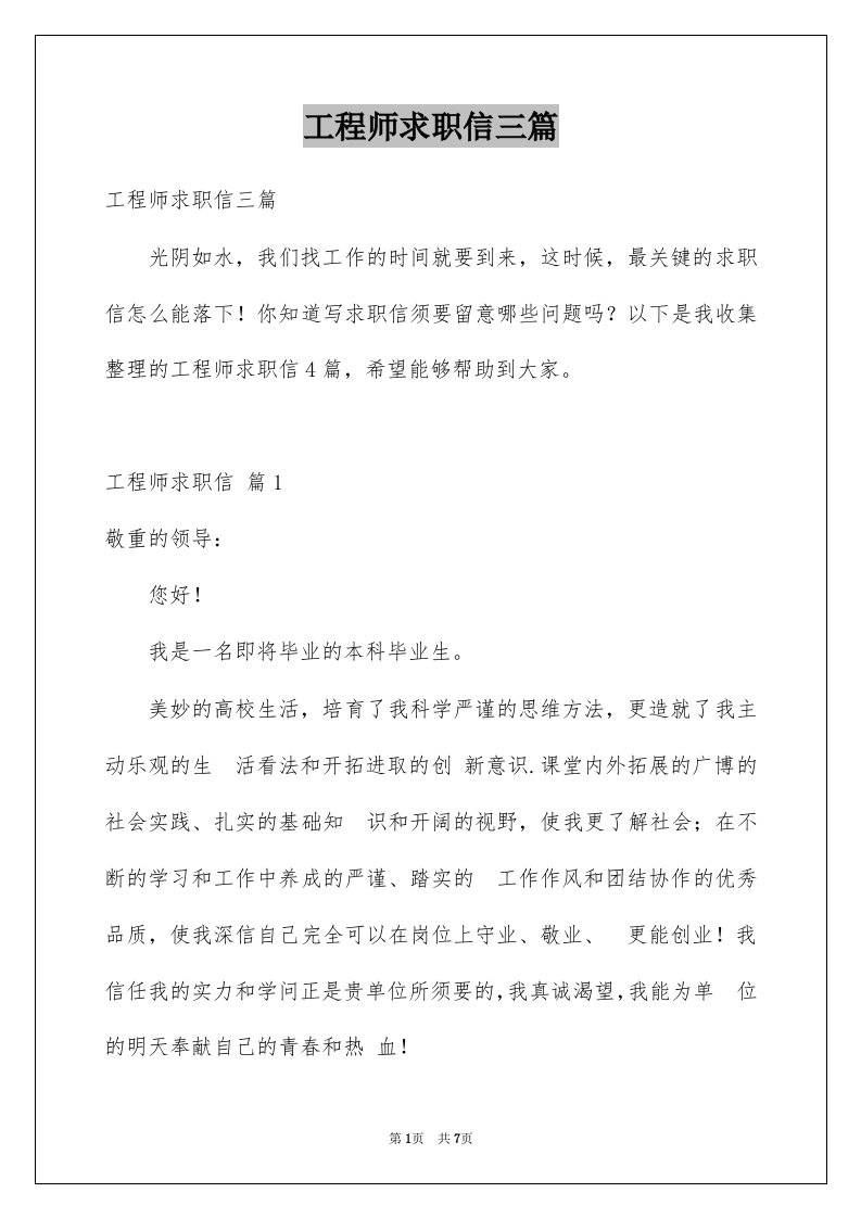 工程师求职信三篇优质