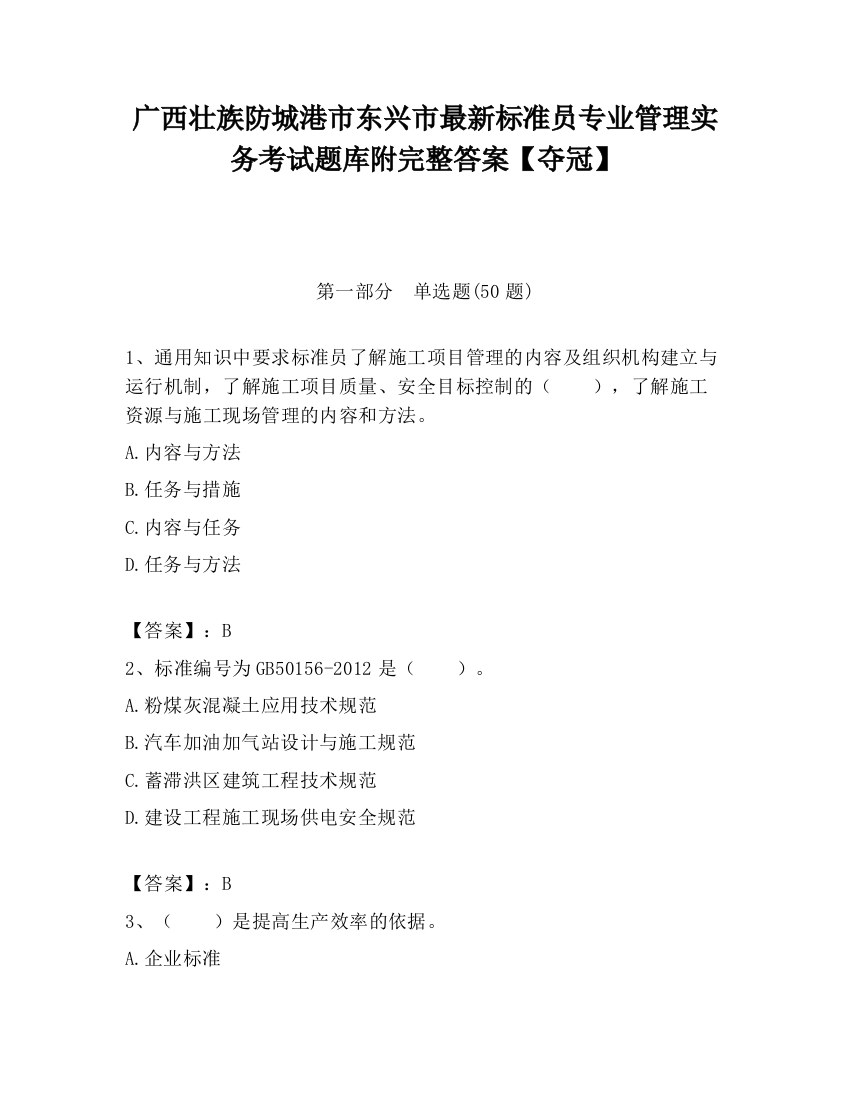 广西壮族防城港市东兴市最新标准员专业管理实务考试题库附完整答案【夺冠】