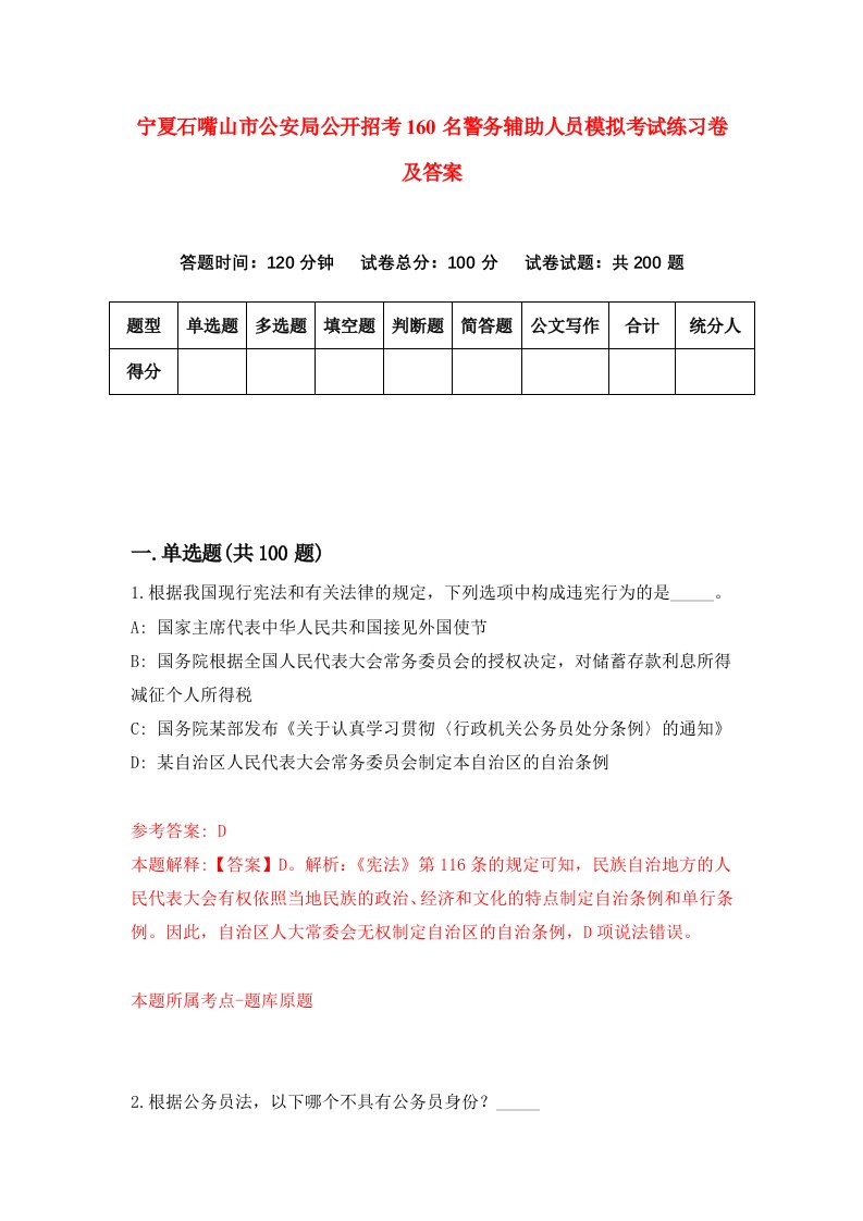 宁夏石嘴山市公安局公开招考160名警务辅助人员模拟考试练习卷及答案第5期