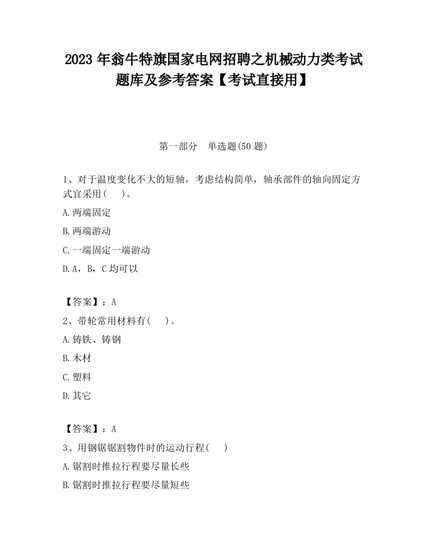 2023年翁牛特旗国家电网招聘之机械动力类考试题库及参考答案【考试直接用】